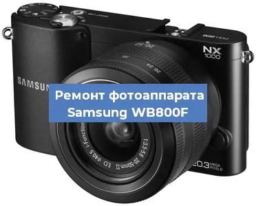 Замена линзы на фотоаппарате Samsung WB800F в Самаре